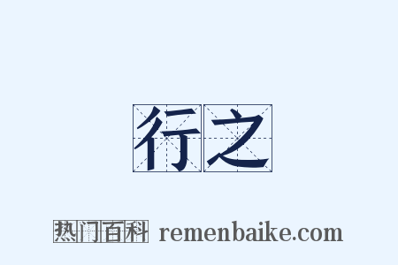 行之是什么意思的图片